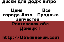 диски для додж нитро. › Цена ­ 30 000 - Все города Авто » Продажа запчастей   . Ростовская обл.,Донецк г.